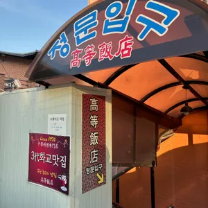 고등반점 리뷰 사진