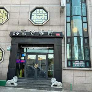 고등반점 리뷰 사진