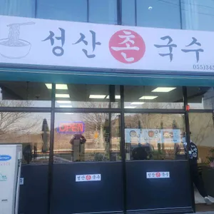 성산촌국수 대표 사진