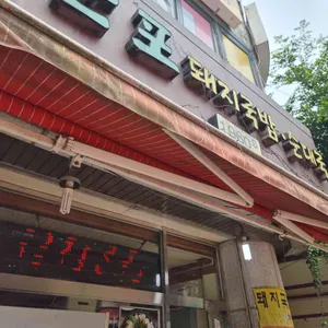 만포순대국 돼지국밥 리뷰 사진