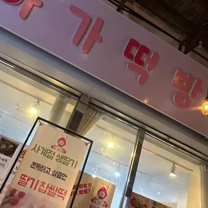 아가떡방 리뷰 사진