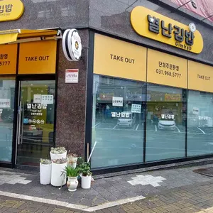 별난김밥 리뷰 사진