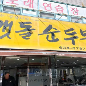 맷돌순두부 대표 사진