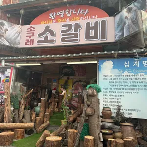 소구레 소갈비 리뷰 사진