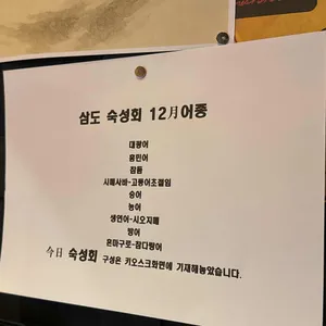 삼도숙성회 리뷰 사진