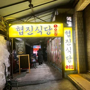 협진식당 리뷰 사진