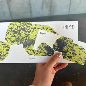 베케 리뷰 사진