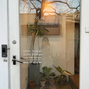 카페 조각구름 리뷰 사진