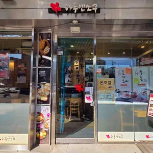 하루엔소쿠 리뷰 사진