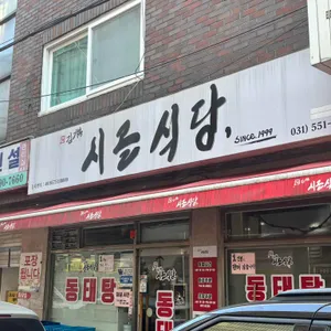 시골식당 리뷰 사진