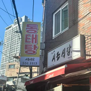 시골식당 리뷰 사진