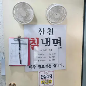 산천칡냉면 리뷰 사진