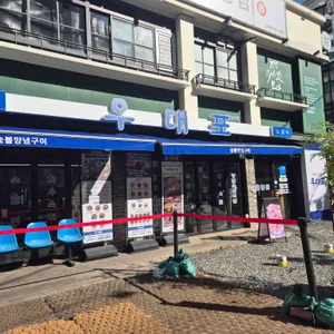 우대포 리뷰 사진