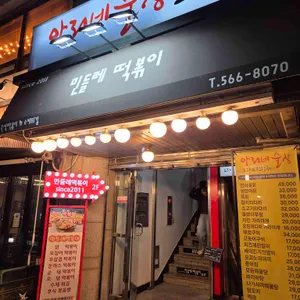 민들레떡볶이 리뷰 사진