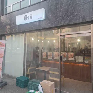 무휼 리뷰 사진