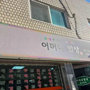 어머니밥상 리뷰 사진