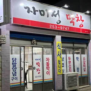 자미성막창 리뷰 사진