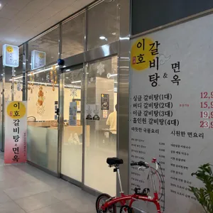 이호갈비탕앤면옥 리뷰 사진