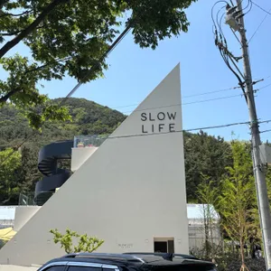 슬로우라이프 욱수 리뷰 사진