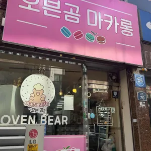 오븐곰 리뷰 사진