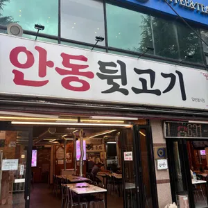 안동뒷고기 사진