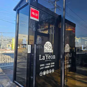 라연 리뷰 사진