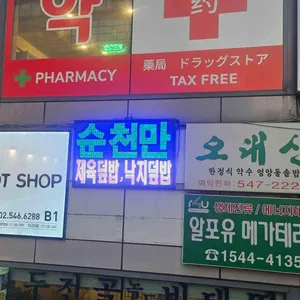 순천만 리뷰 사진