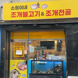 소원이네 조개불고기&조개전골 리뷰 사진