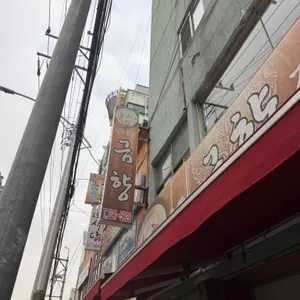 금향 리뷰 사진