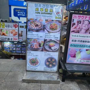 함초간장게장 리뷰 사진