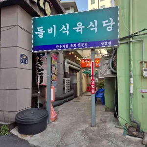 돌비식육식당 리뷰 사진