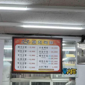 가마솥돼지국밥집 리뷰 사진