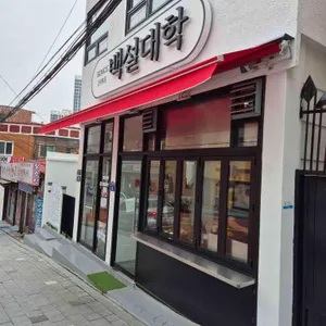 백설대학 리뷰 사진