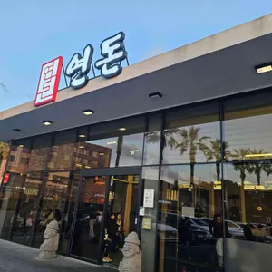 연돈 대표 사진