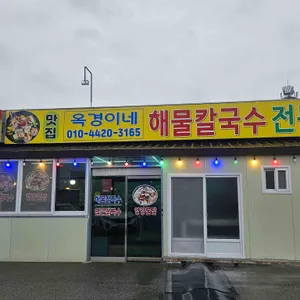 옥경이네 리뷰 사진