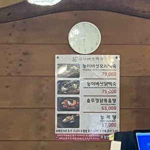 본능이버섯백숙 리뷰 사진