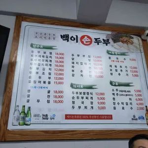 백이손두부 리뷰 사진