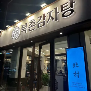 북촌감자탕 리뷰 사진