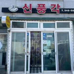 신풍각 리뷰 사진