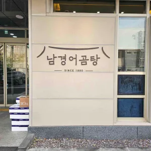 남경어곰탕 사진