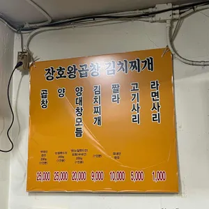 장호왕곱창김치찌개 리뷰 사진