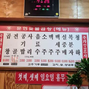 문현숯불곱창 리뷰 사진