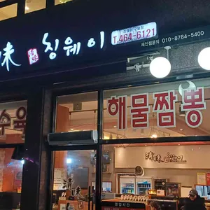 칭웨이 리뷰 사진