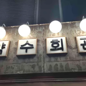 약수회관 리뷰 사진