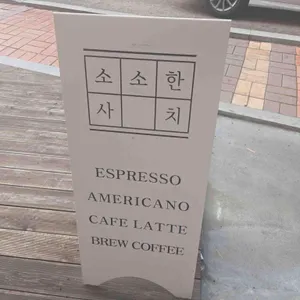 카페 소소한사치 리뷰 사진