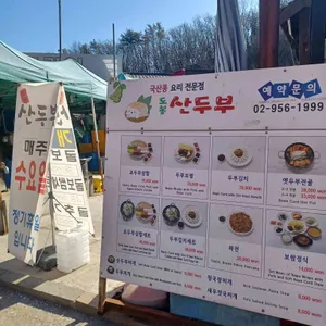 도봉산두부 리뷰 사진