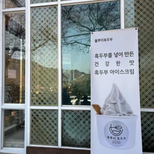 풀뿌리흑두부 리뷰 사진
