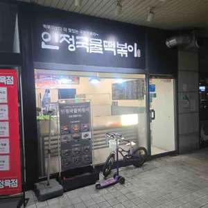 인정국물떡볶이 리뷰 사진
