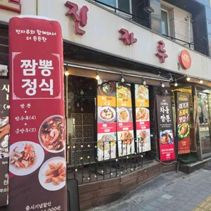 진자루 리뷰 사진