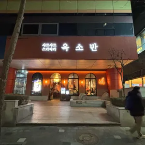 옥소반 리뷰 사진